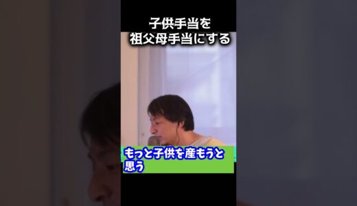 子供手当を祖父母手当にする #shorts #ひろゆき # #切り抜き