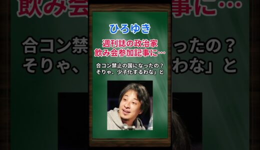 ひろゆき氏、週刊誌の政治家”飲み会”参加記事に… #shorts #ひろゆき #西村博之