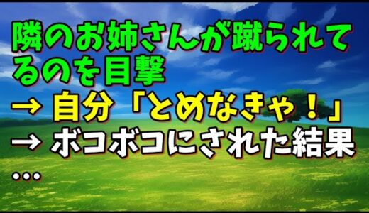 【スカッとひろゆき】隣のお姉さんが蹴られてるのを目撃 → 自分「とめなきゃ！」 → ボコボコにされた結果…