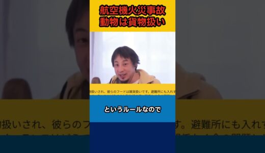 【ひろゆき】航空機火災事故 動物は貨物扱い【論破】#shorts #切り抜き #ひろゆき