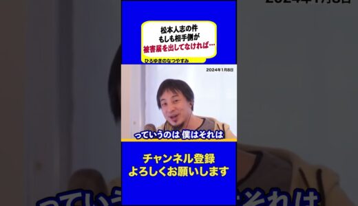 【ひろゆき・松本人志】もしも性被害に遭ったという人が警察に行かないなら僕はそれは性被害はなかったと判断するタイプです※被害届を揉み消されたのでない限りは…※安倍首相と仲良い人が相手で揉み消された場合