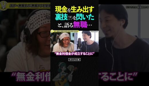 ひろゆき＆ひげおやじ/お金を生み出す裏技(？)を閃いてしまう無職…【天下一無職会 仲良し 論破 ショート】 #ひろゆき #ひげおやじ #shorts