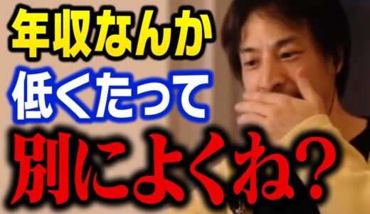 収入が増えれば幸せになれるなんて幻想です…。低所得でも人生を最大限に楽しむ方法【ひろゆき 切り抜き 年収 給料】
