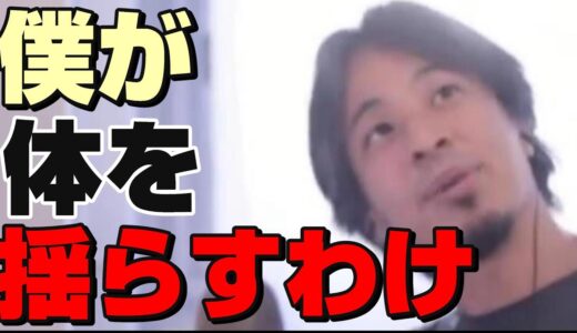 【ひろゆき切り抜き】僕が体を揺らすわけはこれです。