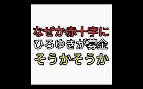 そうかそうか。ひろゆきが石川県直に募金せず赤十字に募金。詭弁を弄するもバレバレ