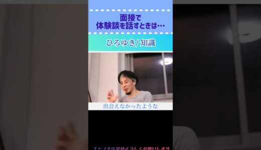 【ひろゆき/切り抜き】面接で体験談を話すときは…#ひろゆき #切り抜き #面接 #知識 #shorts