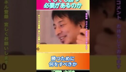 そもそも勝つ必要があるのか#ひろゆき,#切り抜き,#フルテロップ