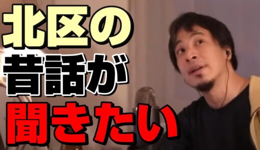 【ひろゆき切り抜き】昭和時代の北区の昔話を少し話します。