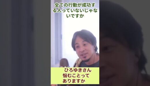 ひろゆきさんって悩みます？