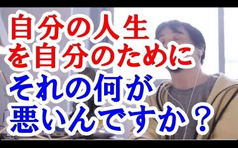 【ひろゆき】「自分の人生は自分のためにあるので自分にとって良いと思うことを自分はやるべき(自分のことを最優先に考える)」自分の事を考える人は自分が1番と思う。それの何が悪いんですかね！？
