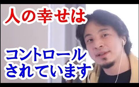 【ひろゆき】日本人は幸せを感じにくいと言われていますが、すでに幸せはコントロールされているということを知っていますか？それは皆さんもよくしっている”あれ”から来ているのです。