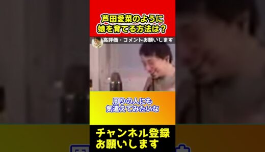 芦田愛菜のように育てるにはどうすればいい？【ひろゆき/西村博之】#shorts