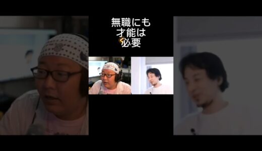 無職にも才能は必要　 #ひろゆき切り抜き動画 #ひろゆき #ヒゲオヤジ