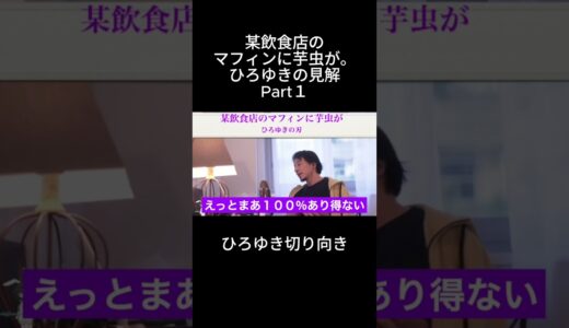 「ひろゆき」某飲食店のマフィンに芋虫が。ひろゆきの見解Part１＃マフィン芋虫＃飲食店芋虫＃異物混入