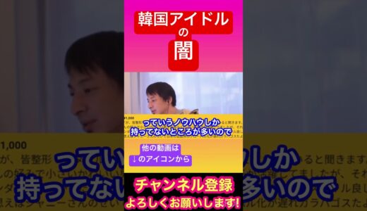 【ひろゆき】韓国アイドルの闇 #ひろゆき #ひろゆき切り抜き