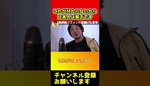 コレに答えられないから日本人に貧乏人が多いです【ひろゆき/西村博之】#shorts