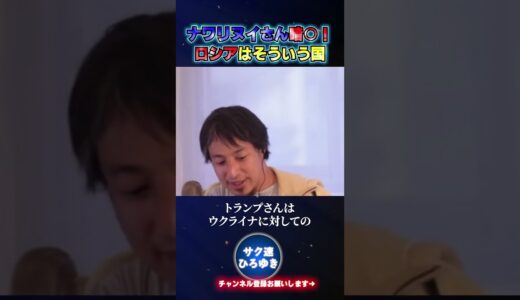 ナワリヌイさん暗○！ロシアの現状#shorts #ひろゆき #切り抜き