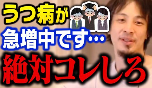 メンタルを病んだら迷わずコレをしてください！うつ病かなと思った時に最も重要なこと【ひろゆき 切り抜き】