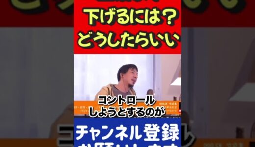 生活水準を下げるにはどうしたらいい？【ひろゆき切り抜き】 #切り抜き #ひろゆき #2ch