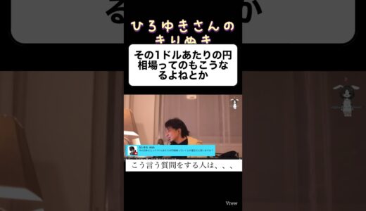 #ひろゆき #切り抜き #お金 #ドル#相場#金利#アメリカ#日本#経済#未来#過去