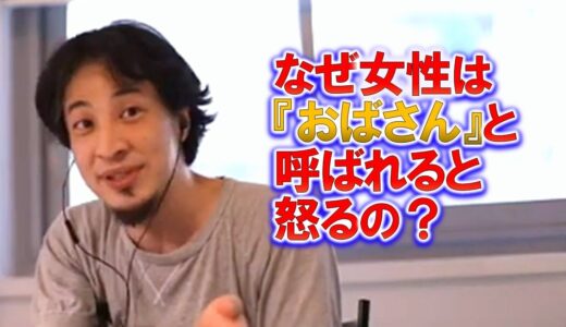 【ひろゆき】なぜ女性は『おばさん』と呼ばれると怒るの？おじさんと呼ばれて怒ってる男性は見たことないのに…【ひろゆき切り抜き】