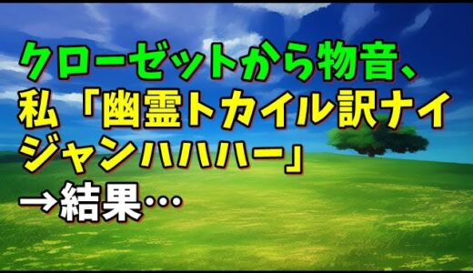 【スカッとひろゆき】クローゼットから物音、私「幽霊トカイル訳ナイジャンハハハー」 → 結果…