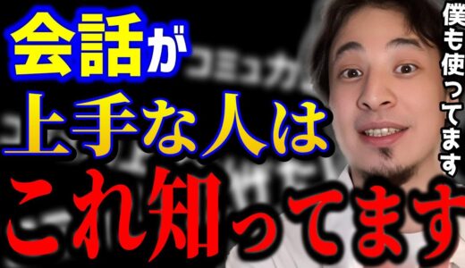 【ひろゆき】会話が上手い人はコレ知っています。●●な人ほど話が面白い..僕も使っているテクニックを紹介します。/コミュ障/雑談力/キャリア/kirinuki/論破【切り抜き】
