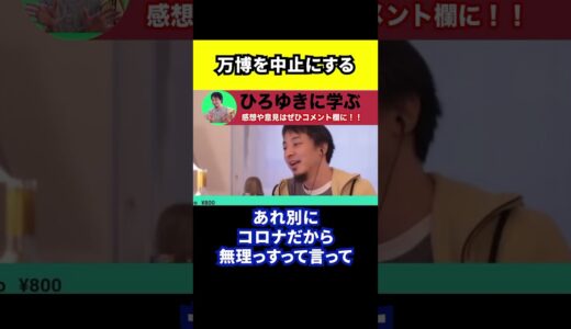 【ひろゆき】大阪万博を中止にする決断【切り抜き/維新/2025年/工事/遅れ/道路/建設】#Shorts