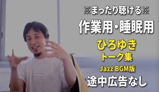 【作業用・睡眠用】ゆったり聴けるひろゆきのトーク集 BGMあり版 Vol.63【途中広告なし 集中・快眠音質・リラックス・音量再調整版 Jazz】※10分後に画面が暗くなります