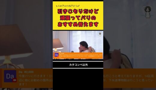 引きこもりだけど、頑張ってパリの魅力答えます。（ひろゆき切り抜き動画）