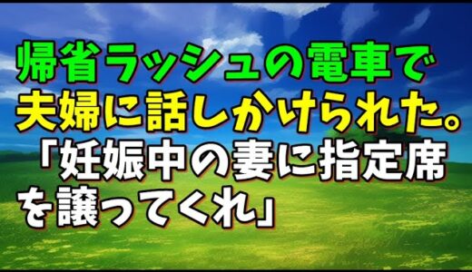 【スカッとひろゆき】帰省ラッシュの電車で夫婦に話しかけられた。「妊娠中の妻に指定席を譲ってくれ」