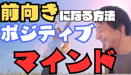 前向きになる考え方ポジティブマインド/病んでておかしい時【ひろゆき　切り抜き　ひろゆきの控え室　hiroyuki kirinuki　日本　ポジティブ　マインド　病む　思考法　趣味　作業　睡眠】