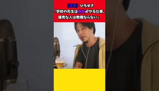 【悲報】ひろゆき『学校の先生は無能がやる仕事。優秀な人は教職ならない』