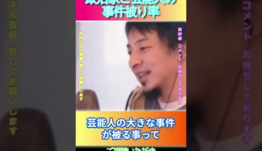 政治家と芸能人の事件被り率#ひろゆき,#切り抜き,#フルテロップ