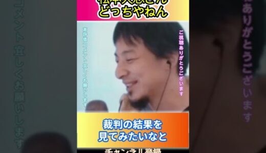 松本人志さんどっちやねん#ひろゆき,#切り抜き,#フルテロップ