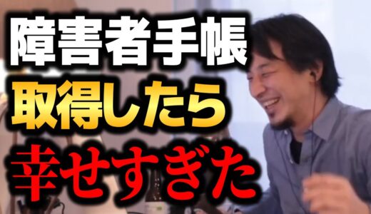 【ひろゆき】障碍者割引でまさかの○○も半額になります【ひろゆき　切り抜き　論破　hiroyuki】#ひろゆき #切り抜き