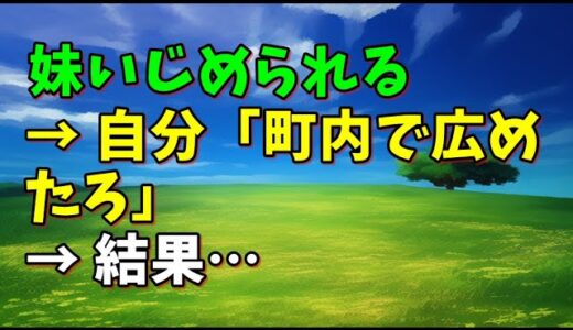 【スカッとひろゆき】妹いじめられる → 自分「町内で広めたろ」 → 結果…