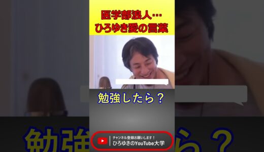 医学部浪人生にひろゆきから愛のあるメッセージ