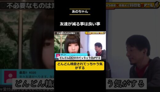 友達は淘汰されて良し‼の件。 #shorts #切り抜き #ひろゆき #あのちゃん