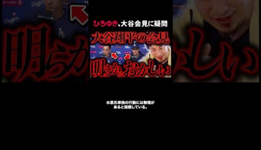 ひろゆき、大谷会見に疑問 #ひろゆき #大谷翔平 #水原一平