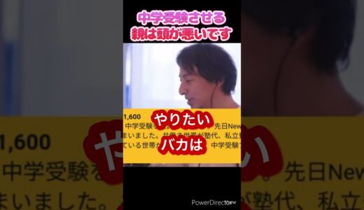 中学受験させる親は頭が悪いです#ひろゆき #切り抜き #shorts #中学受験#公立#私立#塾#共働き#親子 #親ガチャ #罰金#税金#子供 #宝くじ