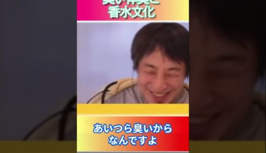 臭い体臭と香水文化#ひろゆき,#切り抜き,#フルテロップ