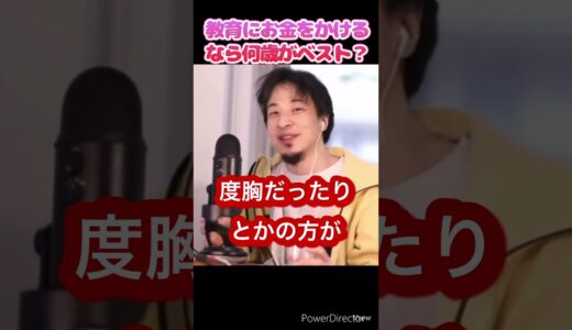 教育にお金をかけるなら何歳がベスト？#ひろゆき #切り抜き #shorts #教育#お金#塾#予備校#学校#大学#受験#子供#非認知能力#投資#親子 #コミュニケーション