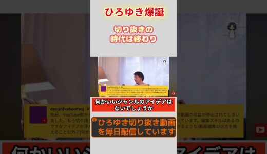 ひろゆき　切り抜きの時代は終わり #ひろゆき #2ch #ひろゆきの部屋 #ひろゆけ #ひろぬき #切り抜き #きりぬき #こっちもひろゆき #就活 #news #shorts