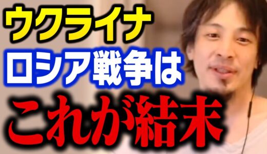 ロシア・ウクライナ戦争の衝撃的な結末。軍事力で支配する時代の幕開けかもしれません…【ひろゆき 切り抜き】