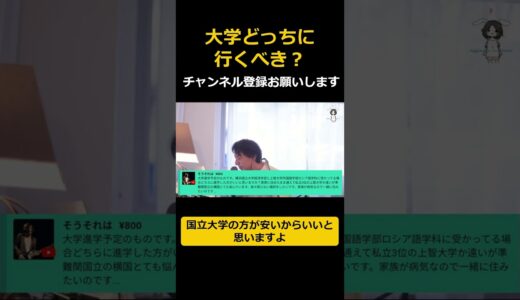どっちの大学に進学すべき？【ひろゆき/西村博之/大学/進学】#shorts