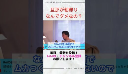 【ひろゆき切り抜き】朝帰りしたらブチギレられた件