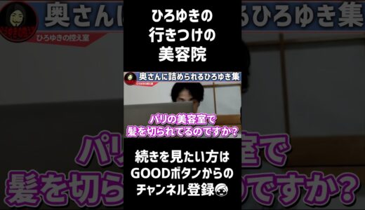 ひろゆきの行きつけの美容院【ひろゆき 切り抜き 論破 ひろゆき切り抜き ひろゆきの控え室 中田敦彦のYouTube大学 】#shorts