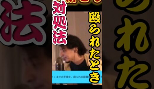 殴られたときの対処法　 #ひろゆき切り抜き動画 #ひろゆき
