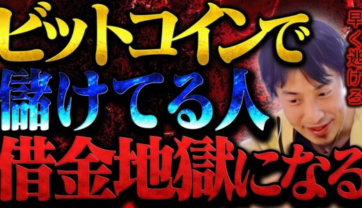 これが最後の忠告です。ビットコイン持ってる人は借金地獄になるので覚悟してください【ひろゆき 切り抜き 論破 ひろゆき切り抜き ひろゆきの控え室 中田敦彦 ひろゆきの部屋 仮想通貨 】